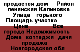 продается дом  › Район ­ ленинскии Калиновка  › Улица ­ горького › Площадь участка ­ 42 › Цена ­ 20 000 - Все города Недвижимость » Дома, коттеджи, дачи продажа   . Новгородская обл.,Великий Новгород г.